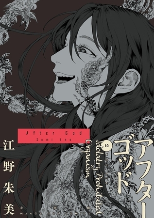 アフターゴッド 10