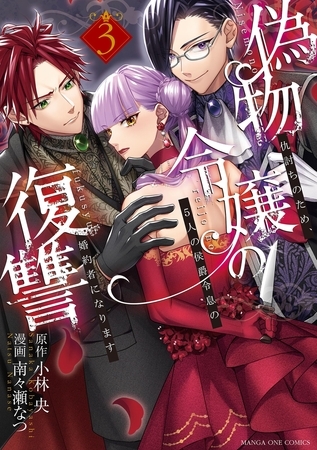 偽物令嬢の復讐～仇討ちのため、5人の侯爵令息の婚約者になります～ 3