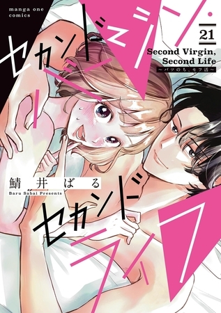セカンドバージン・セカンドライフ～バツのち、セフ活～【単話】 21