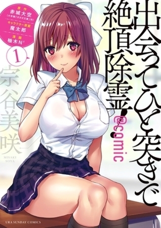 出会ってひと突きで絶頂除霊！@comic 6巻パック