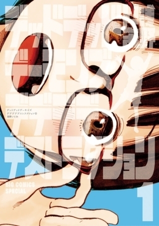 デッドデッドデーモンズデデデデデストラクション 12巻パック