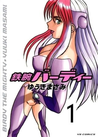 鉄腕バーディー 20巻パック