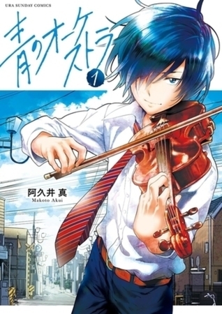 青のオーケストラ 13巻パック