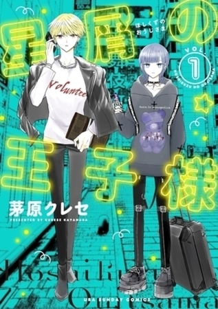 星屑の王子様 8巻パック