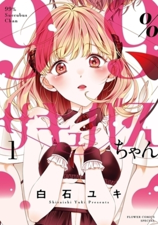 99％サキュバスちゃん 5巻パック