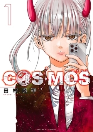 COSMOS 7巻パック