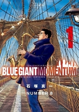 BLUE GIANT MOMENTUM 5巻パック
