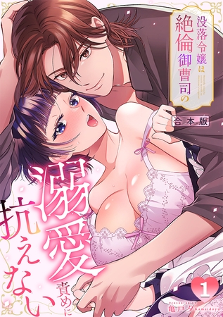 没落令嬢は絶倫御曹司の溺愛責めに抗えない【TL版】【合本版】(1)