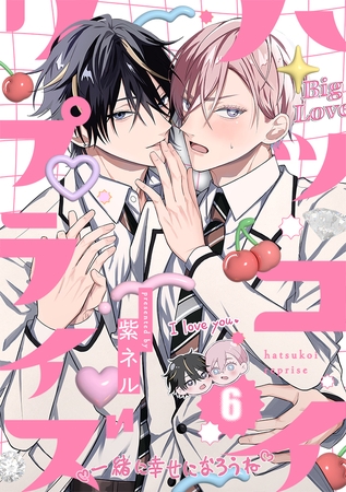 ハツコイ・リプライズ(6)