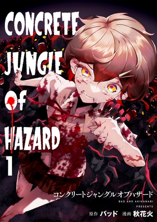 コンクリートジャングルオブハザード(1)