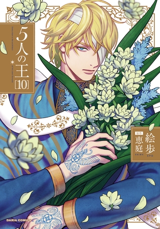 5人の王 10【電子限定描き下ろし漫画付き】