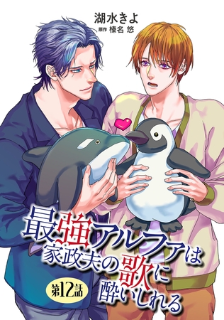 最強アルファは家政夫の歌に酔いしれる【単話】 12