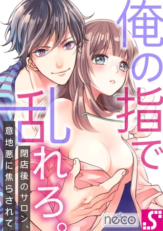 俺の指で乱れろ。～閉店後のサロン、意地悪に焦らされて【タテヨミ】25