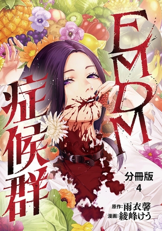【分冊版】EMDM症候群 4