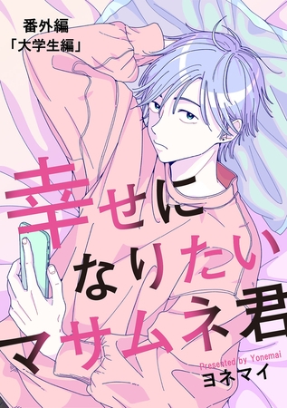 【分冊版】幸せになりたいマサムネ君　番外編「大学生編」