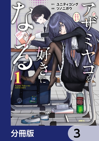 アザミヤコを好きになる【分冊版】　3