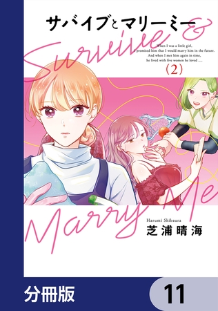 サバイブとマリーミー【分冊版】　11