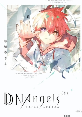 DDNAngels (１)【電子特典付き】