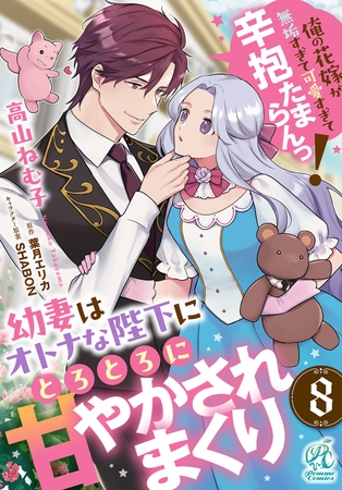幼妻はオトナな陛下にとろとろに甘やかされまくり　俺の花嫁が無垢すぎて可愛すぎて辛抱たまらんっ！【第8話】