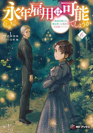 永年雇用は可能でしょうか　〜無愛想無口な魔法使いと始める再就職ライフ〜６