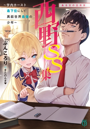 西野　〜学内カースト最下位にして異能世界最強の少年〜 SS集　ある日の出来事