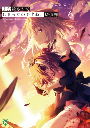 また殺されてしまったのですね、探偵様６【電子特典付き】