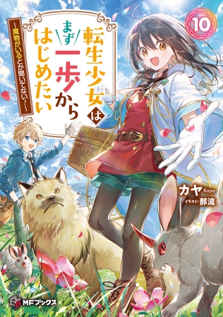 転生少女はまず一歩からはじめたい　10　〜魔物がいるとか聞いてない！〜