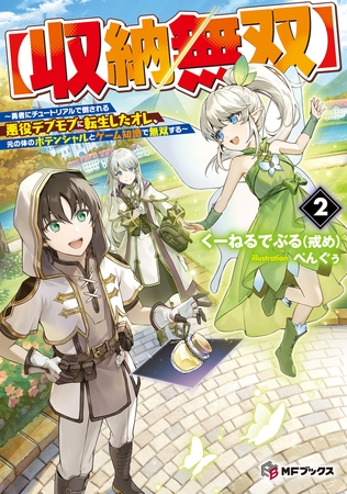 【収納無双】　〜勇者にチュートリアルで倒される悪役デブモブに転生したオレ、元の体のポテンシャルとゲーム知識で無双する〜２