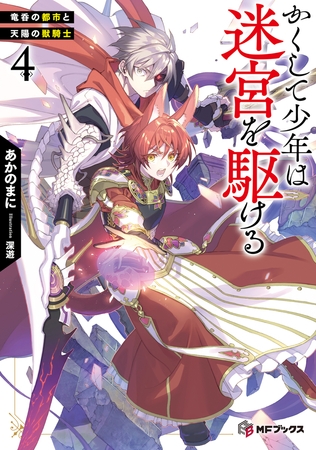 かくして少年は迷宮を駆ける４　竜呑の都市と天陽の獣騎士【電子特別版】