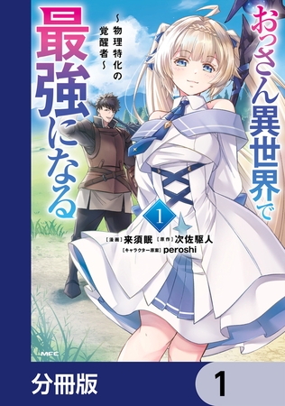おっさん異世界で最強になる【分冊版】　1