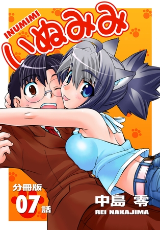 いぬみみ【分冊版】（7）