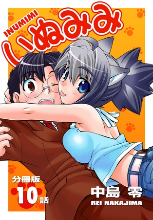 いぬみみ【分冊版】（10）
