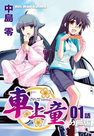 車上童【分冊版】（1）