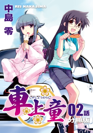 車上童【分冊版】（2）