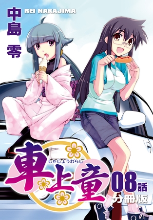 車上童【分冊版】（8）