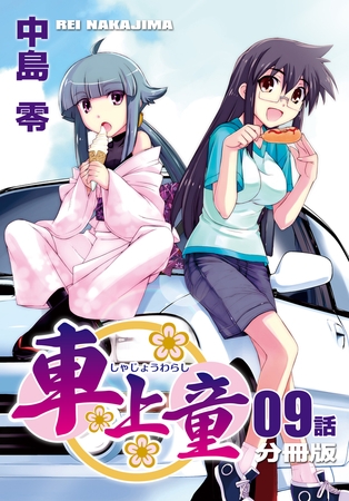 車上童【分冊版】（9）