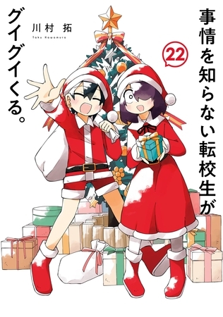 事情を知らない転校生がグイグイくる。 22巻