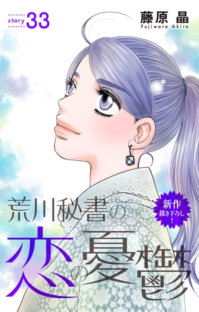 Love Silky　荒川秘書の恋の憂鬱　story33