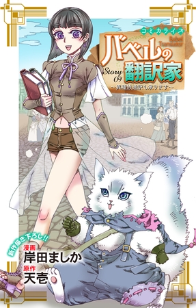 Love Jossie　バベルの翻訳家～異種族通訳も承ります～　story09