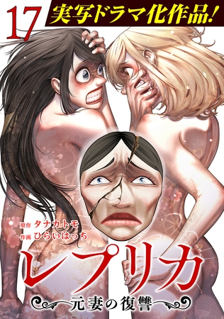 レプリカ 元妻の復讐 17巻