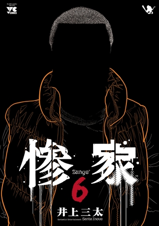 惨家　6