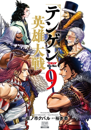 テンゲン英雄大戦 9巻【特典イラスト付き】