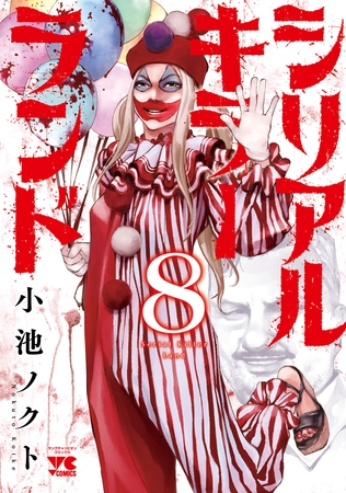 シリアルキラーランド　8