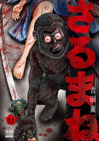 さるまね 11巻