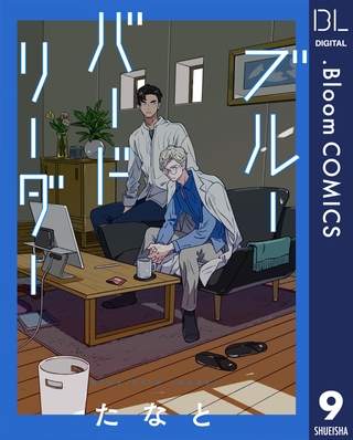 【単話売】ブルーバードリーダー 9