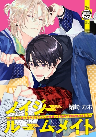 ノイジールームメイト　～家ナシになったのでイケメンと怪異つき物件で同居始めました～　分冊版（２７）