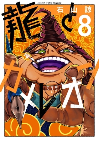 龍とカメレオン 8巻