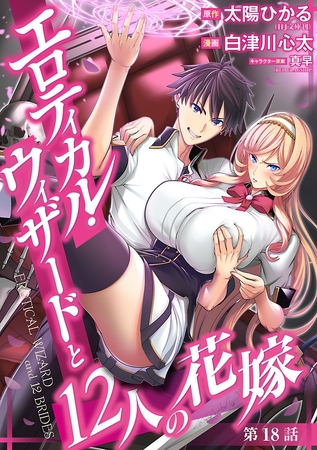 エロティカル・ウィザードと12人の花嫁(話売り)　#25