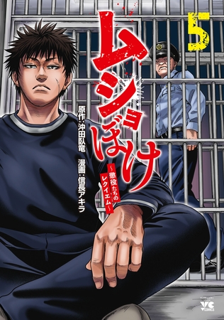 ムショぼけ～懲役たちのレクイエム～　5