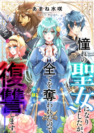憧れの聖女になりましたが、全てを奪われたので復讐します。(話売り)　#16
